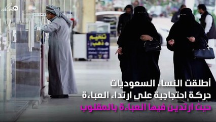 «العباءة بالمقلوب».. حملة نسائية سعودية احتجاجاً على ارتدائها!