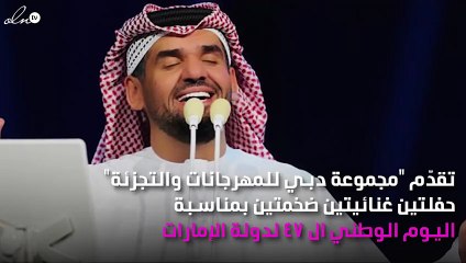 نجوم الفن يحيون احتفالات اليوم الوطني الإماراتي