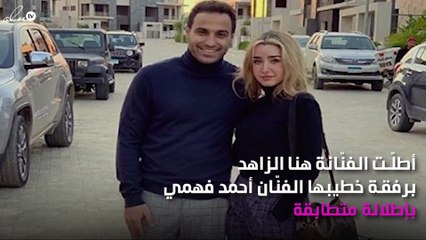 هنا الزاهد وأحمد فهمي بإطلالة متطابقة