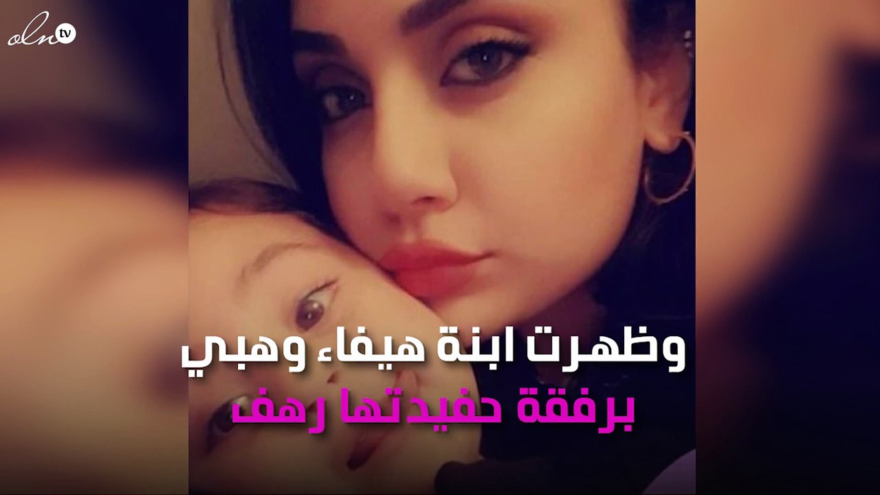 أحدث صورة لابنة هيفاء وهبي وحفيدتها