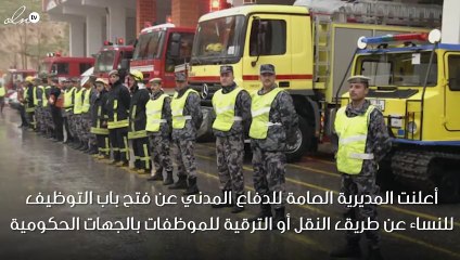 فتح باب التوظيف النسائي بالدفاع المدني