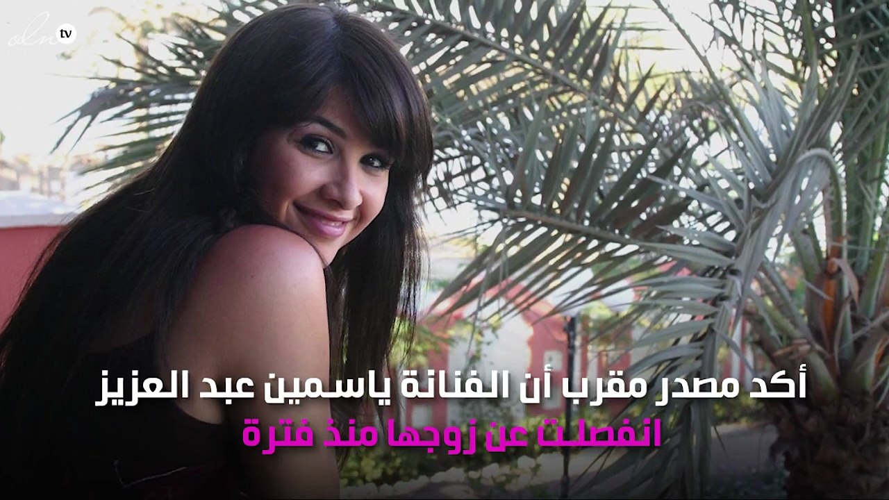 ياسمين عبدالعزيز تعلن انفصالها عن زوجها