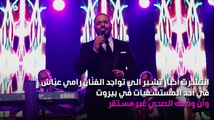 رامي عيّاش يكشف وضعه الصحي للجمهور