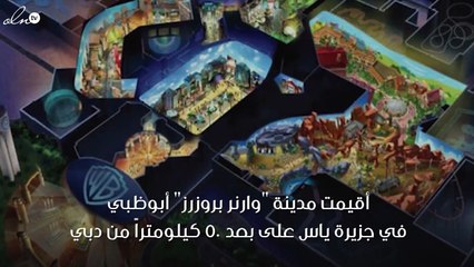 أبوظبي تحتضن أكبر مدينة ترفيهية مغلقة في العالم