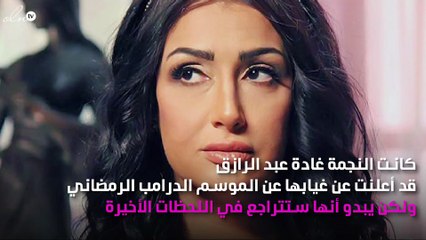 غادة عبد الرازق تتراجع في اللحظة الأخيرة