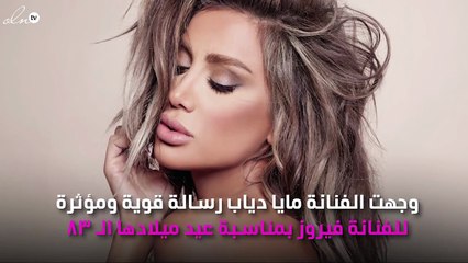 رسالة مُؤثِّرة من مايا دياب لفيروز في عيد ميلادها
