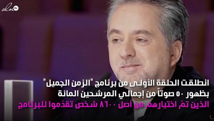 انطلاق برنامج "الزمن الجميل".. اكتشفي تفاصيل الحلقة الأولى