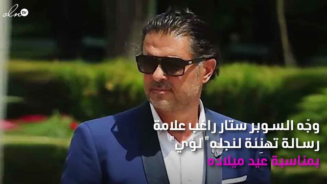 تعرّفي على رسالة راغب علامة لنجله بمناسبة عيد ميلاده