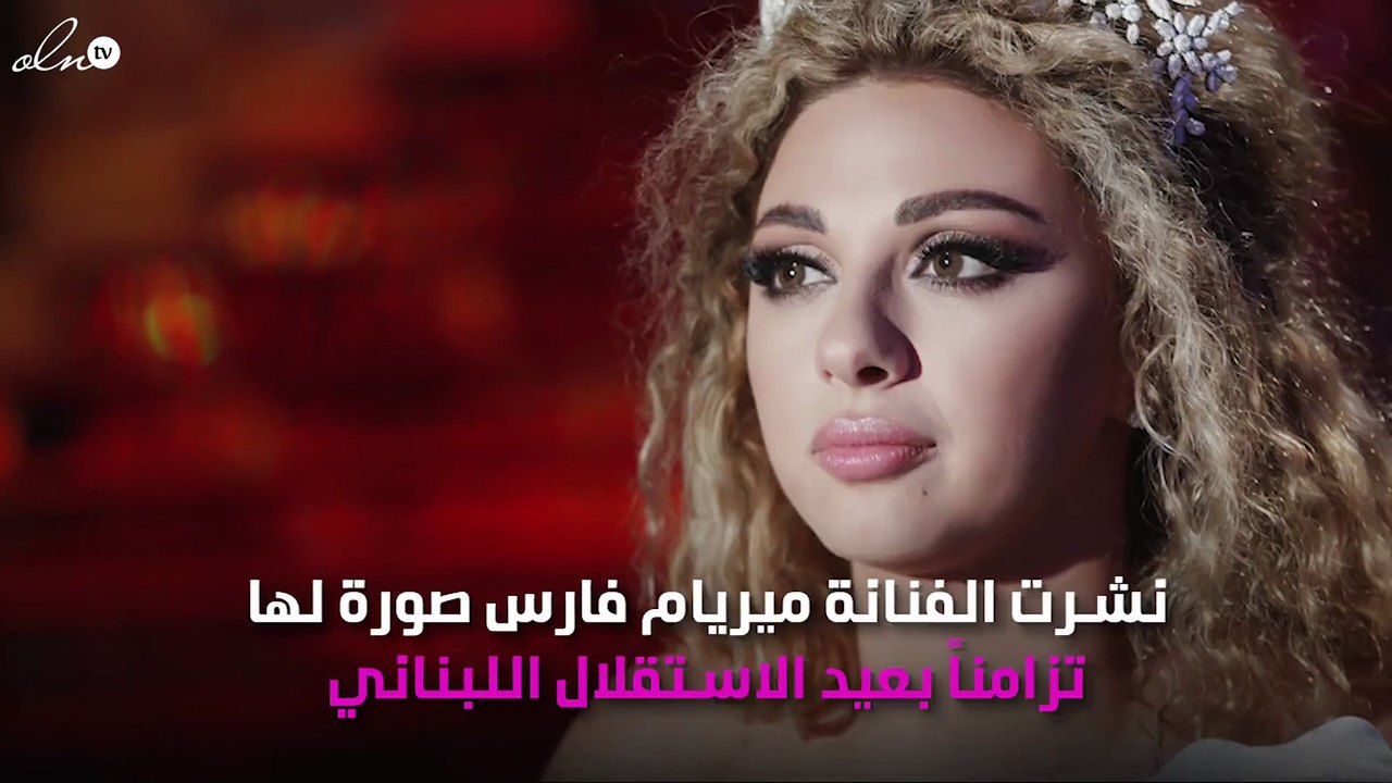 كيف أحيت ميريام فارس ذكرى عيد الاستقلال؟
