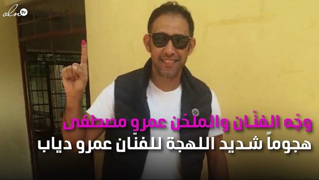 عمرو مصطفى يشنّ هجوماً على عمرو دياب