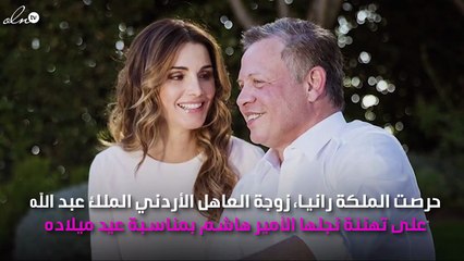 لمن قالت الملكة رانيا: "لك في قلبي مكانة خاصة"؟