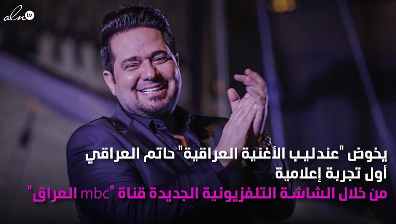حاتم العراقي مقدّم برنامج "سهراية" على mbc العراق