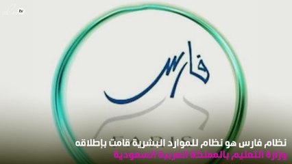 أهداف نظام فارس