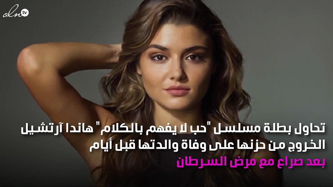 وفاة والدة هاندا آرتشيل جعلتها أقوى