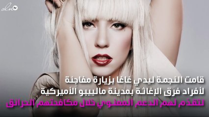 موقف إنساني من ليدي غاغا لأفراد مكافحة الحرائق بأميركا