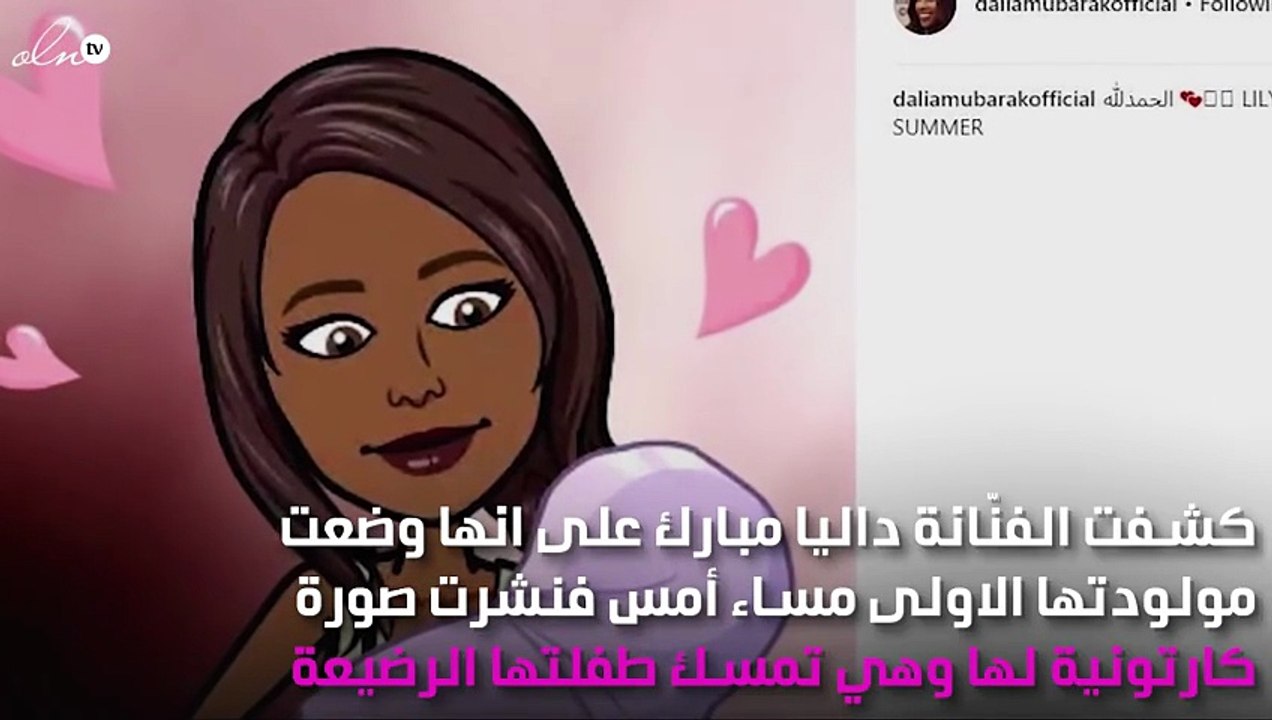 أولى كلمات داليا مبارك لمولودتها