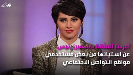 ياسمين رئيس تهاجم متابعيها.. وردّ فعل جديد عليها
