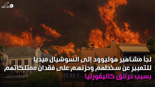 حرائق كاليفورنيا تلتهم منازل مشاهير هوليوود