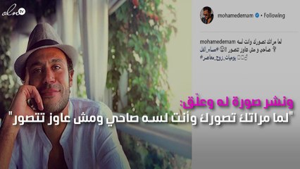 لأوّل مرّة محمد إمام يكشف عمّا فعلته زوجته معه ولم يعجبه