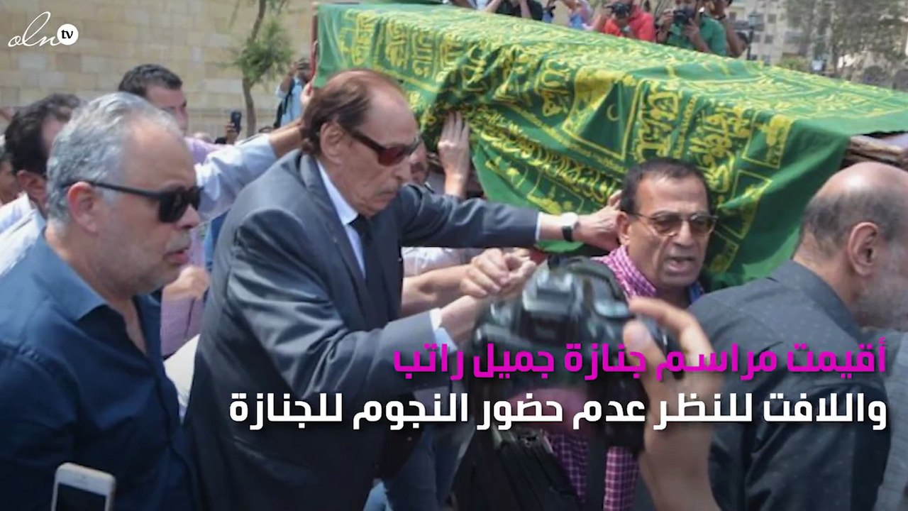 هل تجاهل النجوم جنازة جميل راتب؟
