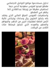 عروس سعودية تستعرض مهرها.. فيديو صادم