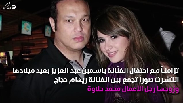 في عيد ميلاد ياسمين عبد العزيز.. تسريب صور لريهام حجاج وحلاوة