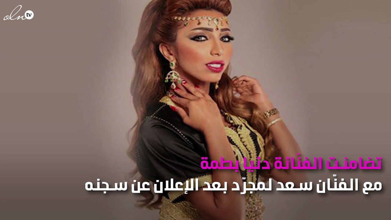 مُجدّداً دنيا بطمة تواصل دعمها لسعد لمجرد رغم حبسه