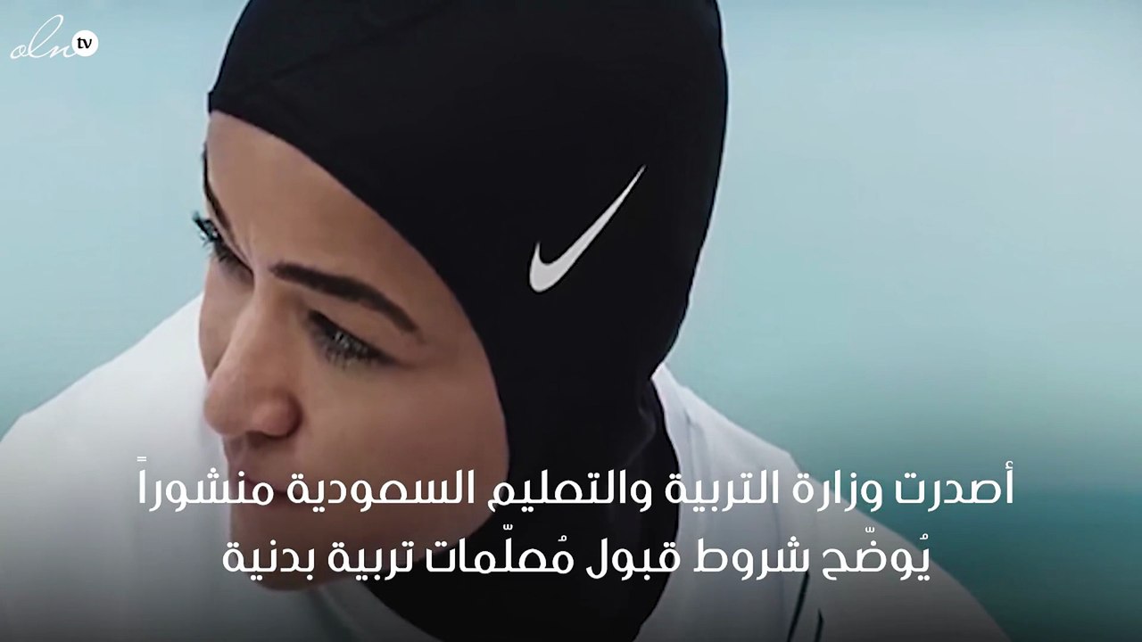 تعرّفي على شروط وزارة التربية والتعليم لقبول مُعلّمات تربية بدنية