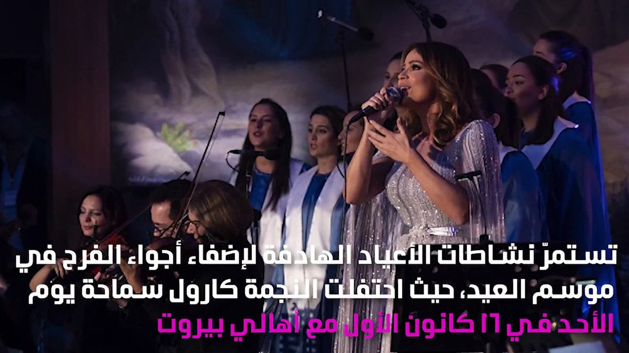 كارول سماحة تنقل الأعياد بصوتها إلى السماء