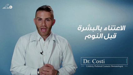 ماذا يقول د. كوستي عن العناية بالبشرة قبل النوم؟