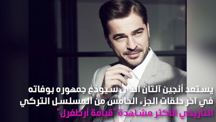 آنجين آلتان في تجربة فريدة تعوّض غيابه عن "قيامة أرطغرل"