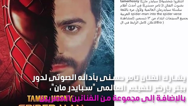 تامر حسني يُعلن موعد العرض الأوّل لفيلم سبايدر مان