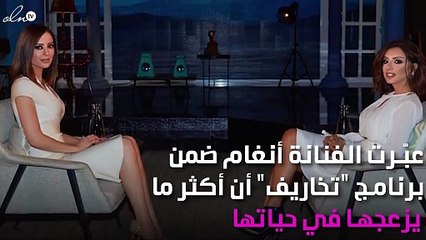 أنغام تُظهر وجهها الآخر مع وفاء الكيلاني