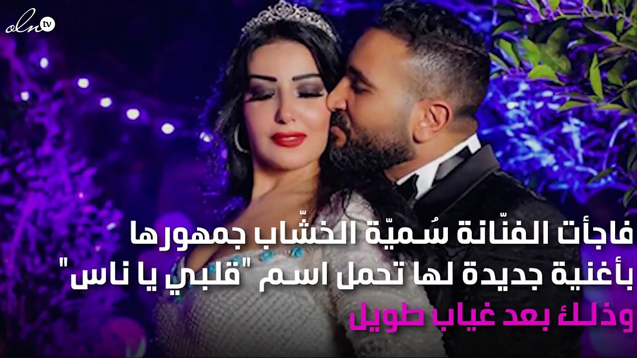 "قلبي يا ناس".. تُعيد الغزل بين أحمد سعد وسُميّة من جديد