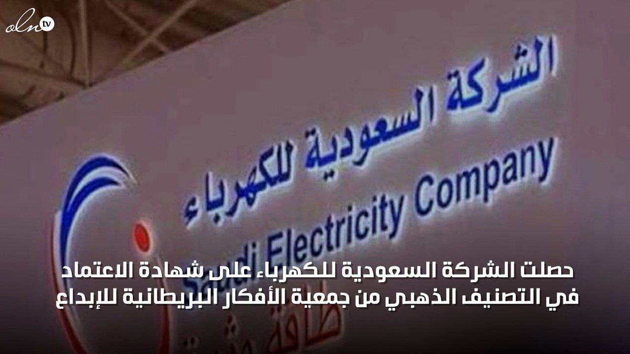 "السعودية للكهرباء" تحصل على التصنيف الذهبي من بريطانيا
