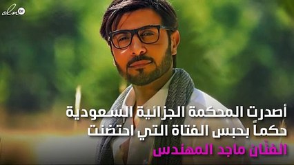 المحكمة السعودية تصدِر حكماً على معجبة ماجد المهندس