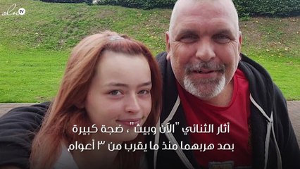 هل تتذكّري الفتاة التي هربت مع صديق والدتها.. هذا ما حدث لهما!