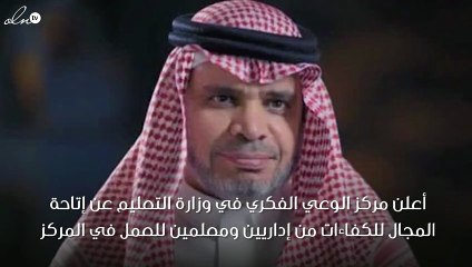 وزارة التعليم بالمملكة تُنْشِئ "مركز الوعي الفكري" وتبدأ في استقبال الطلبات