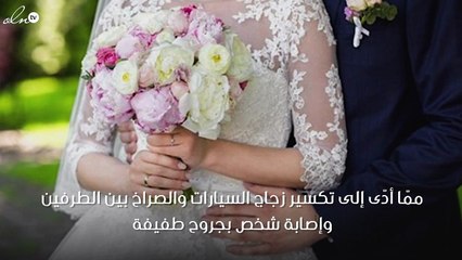 مشاجرة كادت تُخرّب حفل الزفاف