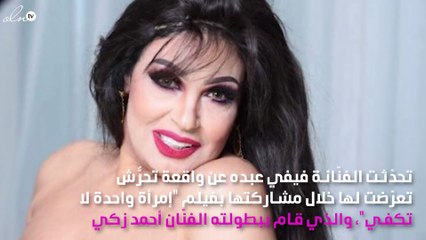 فيفي عبده تروي قصّة التحرُّش بها بفيلم أحمد زكي