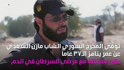 وفاة مخرج سوري تفجع الوسط الفنّي.. والنجوم ينعونه