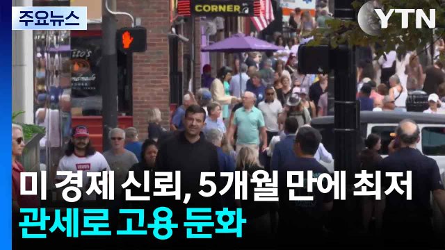 미국 소비자 경제 신뢰, 5개월 만에 최저...관세로 고용 둔화세 / YTN