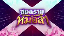 สงครามหมอลำ ตอนที่ 10 (EP.10) วันที่ 30 กันยายน 2568