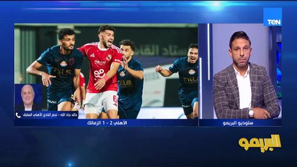 خالد جاد الله: لاعيبة الزمالك في الشوط الثاني مكنش ليهم اي وجود.. وده ساعد الأهلي في الفوز