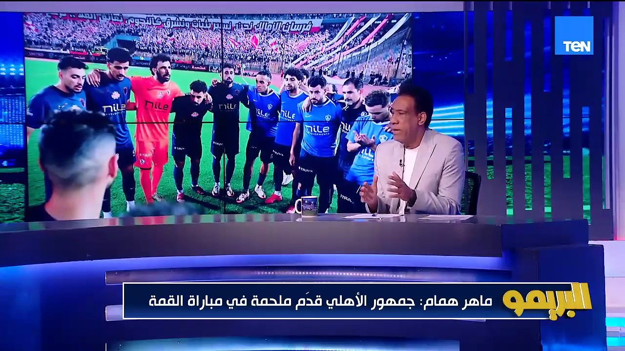 ماهر همام: جمهور الأهلي عمل ملحمة أمام الزمالك.. وفي تهور دفاعي في بعض اللعبات تسببت بضربات الجزاء