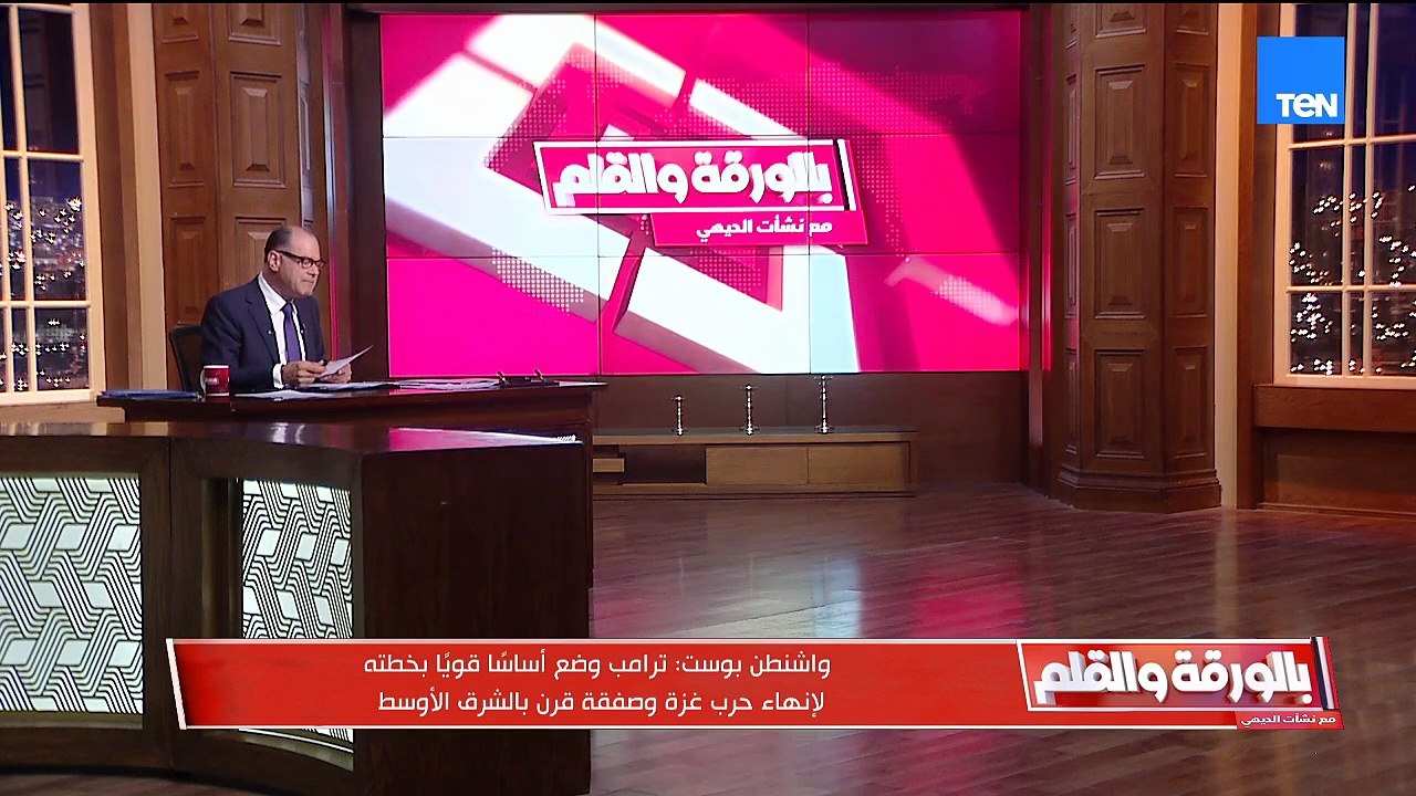 ترمب يعلن عن خطة لوقف الحرب على غزة .. وموقف مصر الرافض مخطط التهجير| بالورقة والقلم