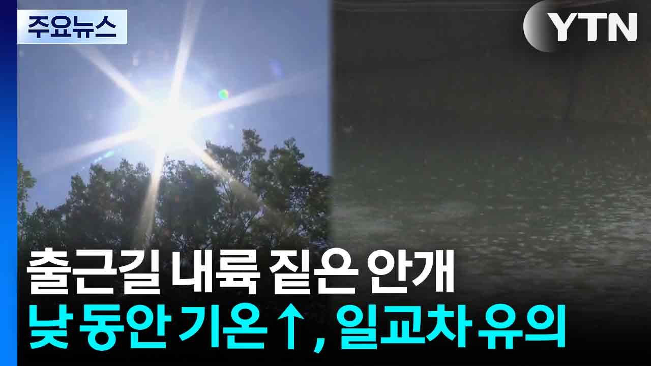 [날씨] 출근길 내륙 짙은 안개...낮 동안 기온↑, 일교차 유의 / YTN