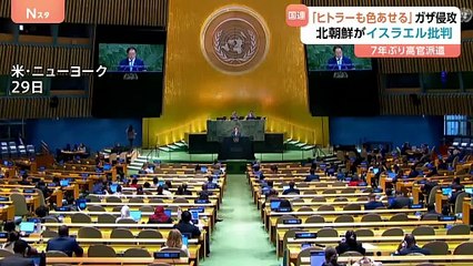 「ヒトラーも色あせるほどだ」北朝鮮代表が7年ぶり国連総会で演説　イスラエルによるガザ侵攻を批判｜TBS NEWS DIG