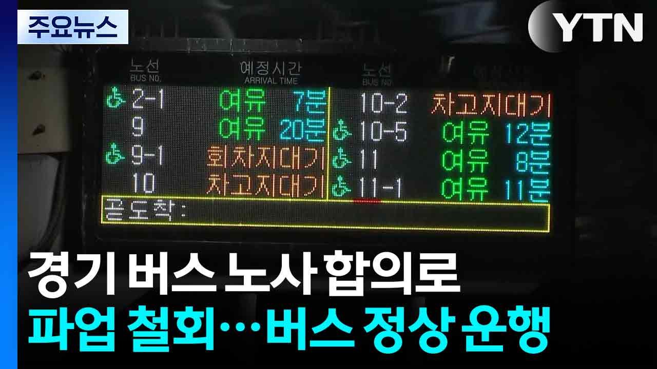 경기 버스 노사 합의로 파업 철회...버스 정상 운행 / YTN