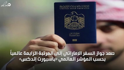 جواز السفر الإماراتي يصل إلى المرتبة الرابعة عالمياً